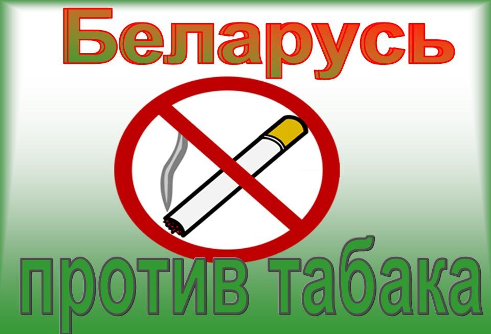 Против табака картинки