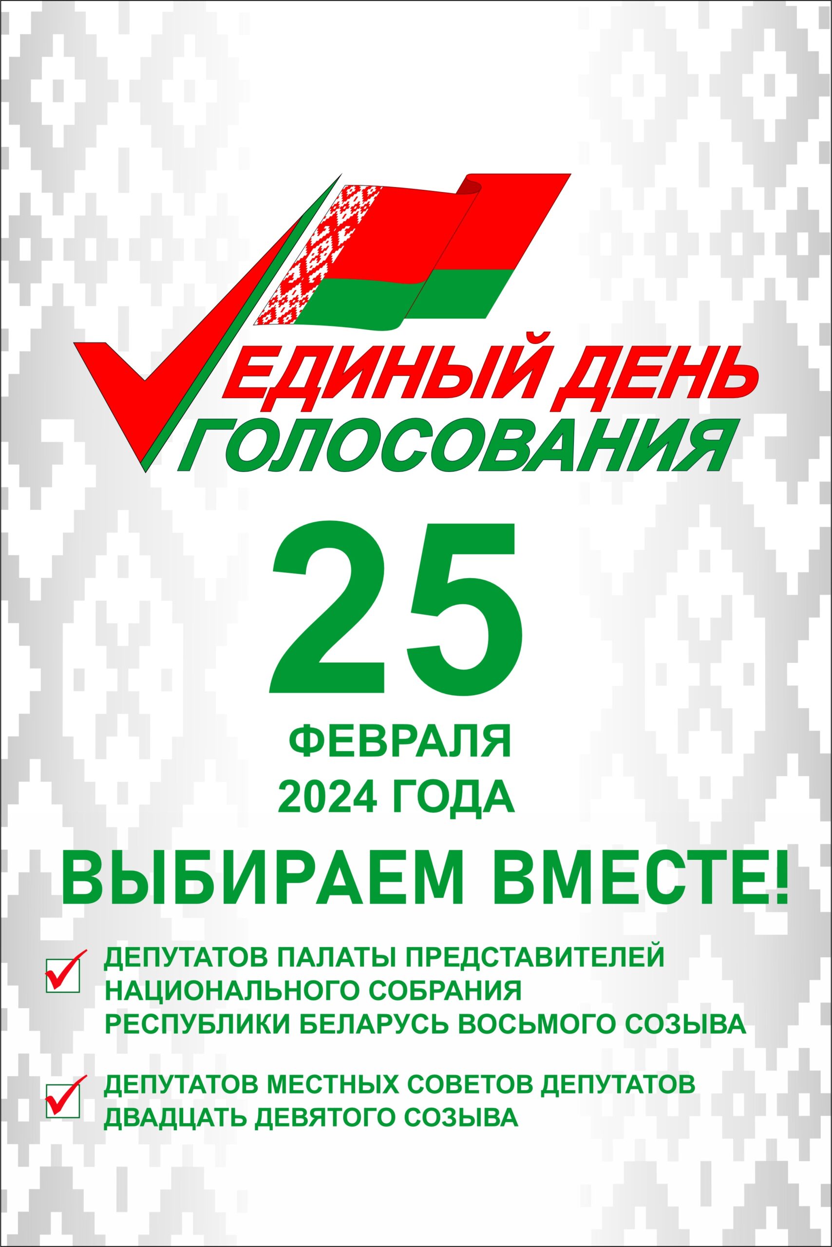 25 февраля 2024 года в Республике Беларусь пройдет единый день голосования  - Инспекция Госстандарта по Минской области и г. Минску