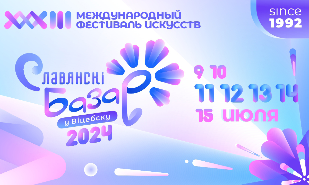 Славянский базар в Витебске» – 2024 - Инспекция Госстандарта по Минской  области и г. Минску